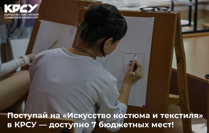 Поступай на «Искусство костюма и текстиля» в КРСУ — доступно 7 бюджетных мест!